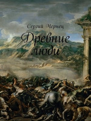 cover image of Древние люди